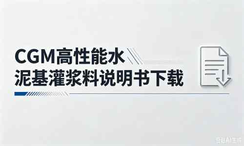 上虞厂家：CGM高性能水泥基灌浆料说明书PDF（纯白无LOGO）
